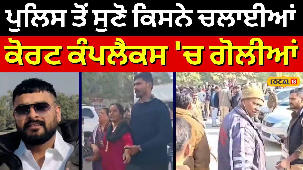 Abohar Firing | ਪੁਲਿਸ ਤੋਂ ਸੁਣੋ ਕਿਸਨੇ ਚਲਾਈਆਂ ਕੋਰਟ ਕੰਪਲੈਕਸ 'ਚ ਗੋਲੀਆਂ,  ਕਿਵੇਂ ਵਾਪਰੀ ਵਾਰਦਾਤ| 