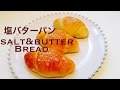 カリッじゅわっ！塩バターパンの作り方。DIY How to make a salt&butter bread.일본에서 인기있는 소금 버터 빵 만들기