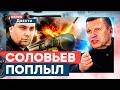 БУДАНОВ И ФЕДОРОВ — “РУССКИЕ”? СОЛОВЬЕВА ОКОНЧАТЕЛЬНО ПОПЛАВИЛО! РОССИЙСКАЯ ЭКОНОМИКА ЗАДЫХАЕТСЯ