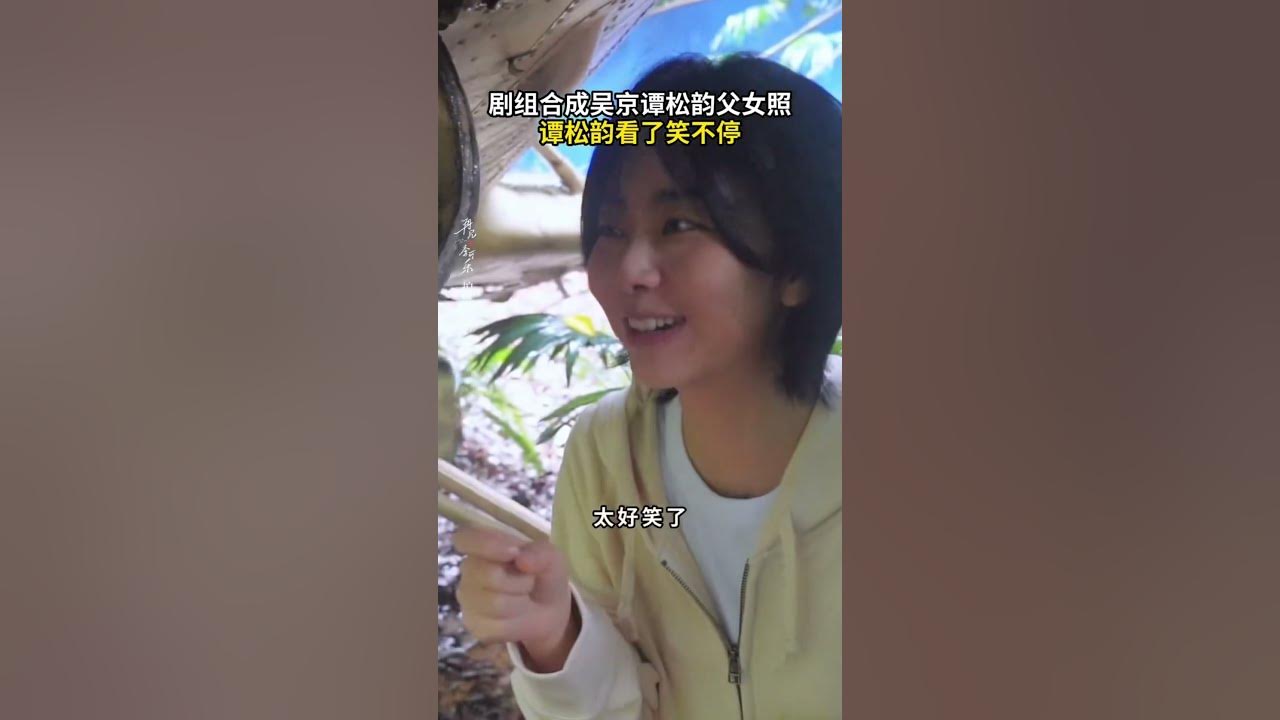 明星合成 谭松韵 再见李可乐合成的父女照戳中#谭松韵笑点｜”So Long For Love” Synthetic photos poked #seventan  Laughing point - YouTube