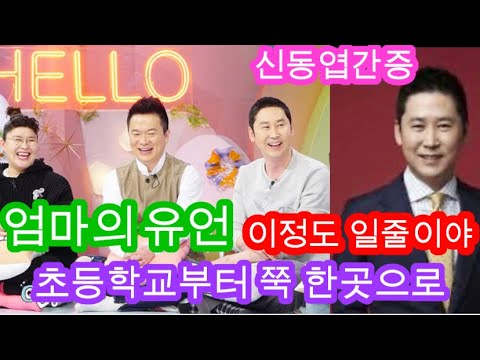 [9-Minute Touching Message]👍 National MC Shin Dong-yup🙏💕 Being Born Into Faith / Mother's Miracle...