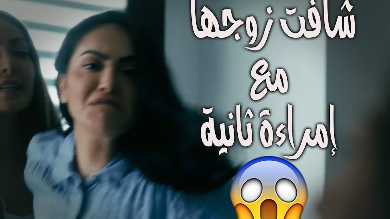 دخلت بيتها وشافت زوجها مع حرمة ثانية!! شوفوا وش صار😱#أقوى_مشاهد_جُمان