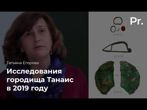 Исследование городища Танаис и его некрополя в 2019 году