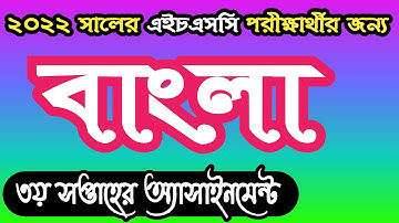 HSC 2022 Bangla assignment answer 3rd week । এইচএসসি বাংলা ২য় পত্র এসাইনমেন্ট উত্তর ৩য় সপ্তাহ