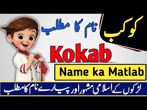 Kokab Name Meaning in Urdu & Hindi | Kokab Naam Ka Matlab