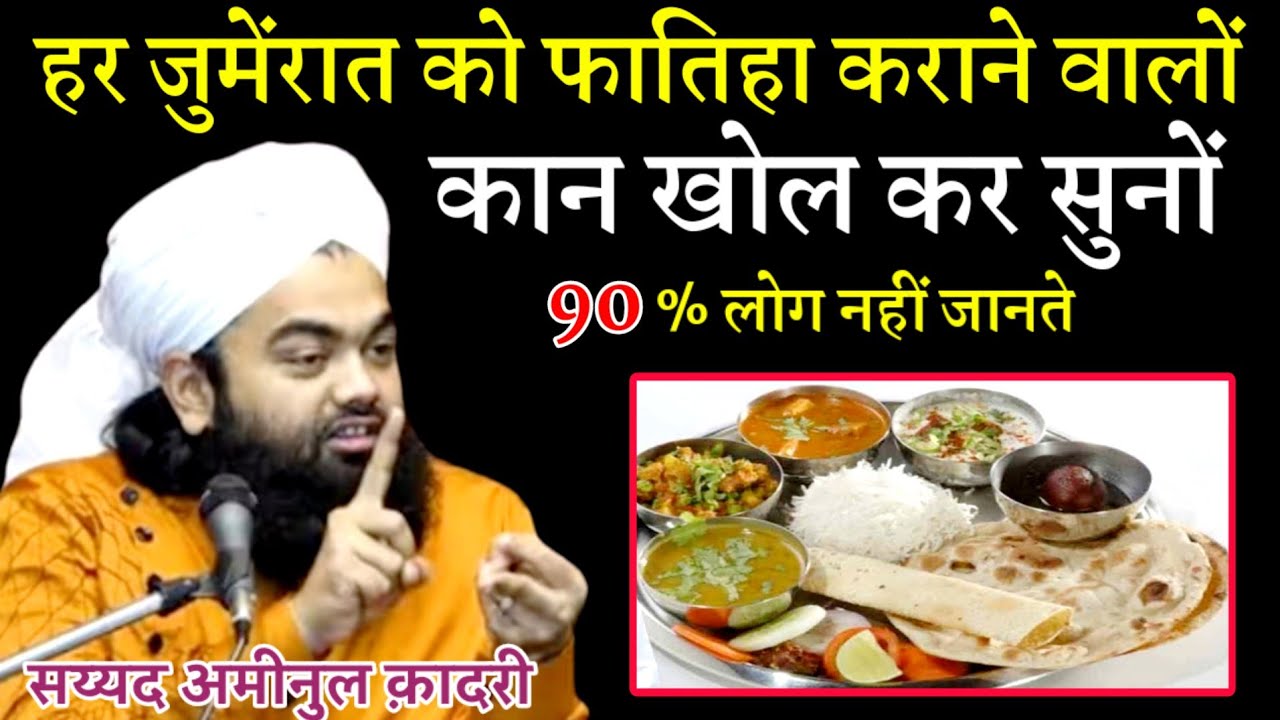 हर जुमेंरात को फातिहा करानें वालो कान खोल कर सुनों || Sayyed Aminul Qadri Ki Takreer? Aminul Qadri 