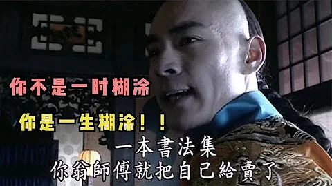 走向共和：光緒評價翁同龢：你不是一時糊塗，你是一生糊塗！！ - 天天要聞