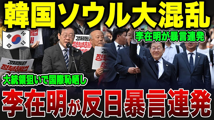[Slow commentary] Unstoppable rampage... Why did Lee Jae-myung's "one word" freeze Korean public ...
