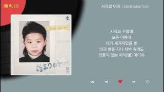 마크툽 - 시작의 아이 / Kpop / Lyrics / 가사