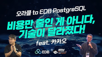 카카오 오라클 to PostgreSQL  마이그레이션,  비용만 줄인 게 아니다, 기술이 달라졌다!  [세미남706@토크아이티, EDB