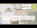 [ 購入品紹介 ] 2023年のカレンダーを大量紹介！| 卓上カレンダー | ファブリックカレンダー