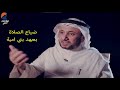 ضياع الصلاة بعهد بني امية حسن فرحان المالكي