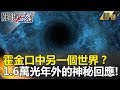 霍金口中另一個世界？1.6萬光年外的神秘回應！ - 關鍵時刻精選 傅鶴齡 黃創夏 朱學恒