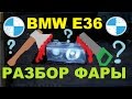 BMW E36-Как разобрть фару за 5 минут.