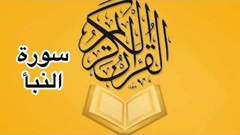 سورة النبأ كامله/ للشيخ أحمد خليل شاهين