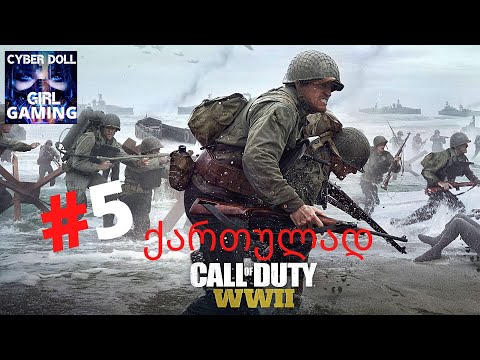 CALL OF DUTY WW2 ქართულად ნაწილი 5 პარიზის გათავისუფლება