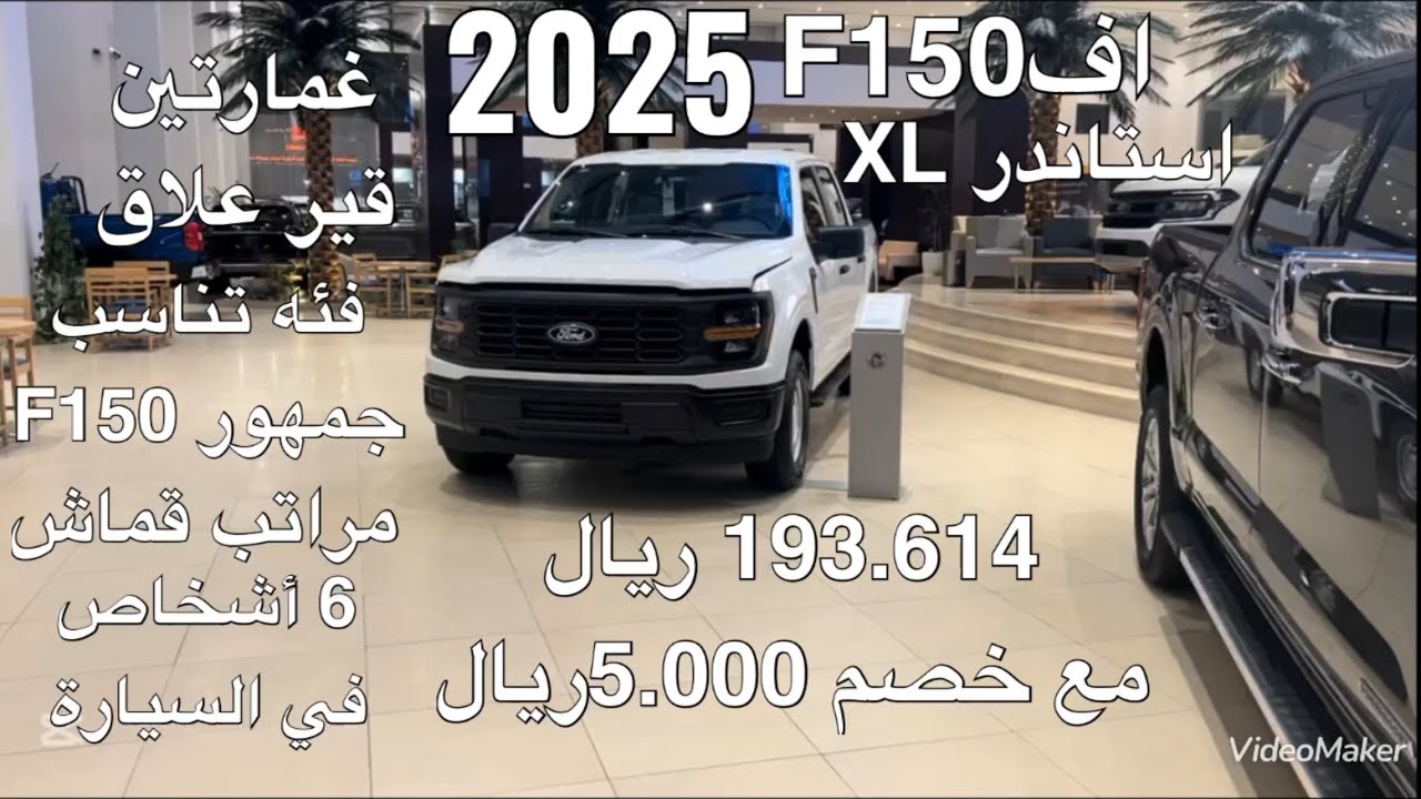 فورد افF150 استاندر غمارتين موديل 2025 Ford F150 XL Double Cabe 2025 