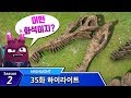 쥬라기캅스 쥬라킹 35화 하이라이트 의문의 화석