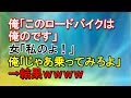 【泥ママ】俺「このロードバイクは俺のです」女「私のよ！」俺「じゃあ乗ってみろよ」→結果ｗｗｗｗ【スカッとねぇｃｈ】