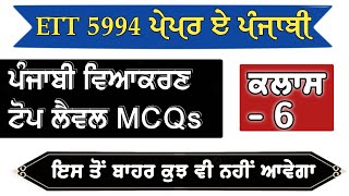 Punjabi grammar for Ett 5994 paper a punjabi | ਪੰਜਾਬੀ ਵਿਆਕਰਣ ਟੋਪ ਲੈਵਲ MCQs ett 5994 paper a punjabi