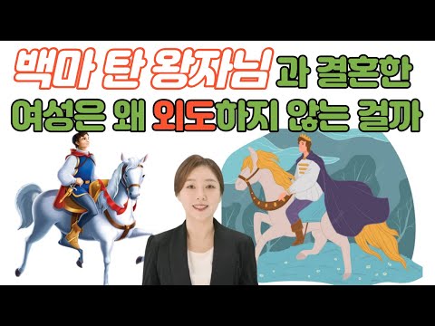 '백마 탄 왕자님' 과 결혼한 여성은 왜 외도하지 않는 걸까?