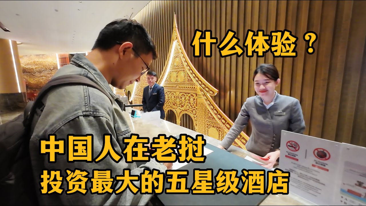 中国人在老挝，投资最大的五星级酒店，是什么体验？