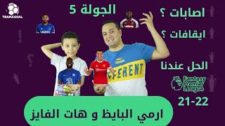 فانتازي الدوري الانجليزي الجولة 5 .. ارمي المصابين و هات المتألقين