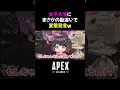 【APEX】女子大生にまさかの勘違いで変態発言ｗ #shorts