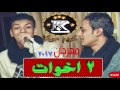 مهرجان 2 اخوات تيتو و بندق كريم موكا 2017 مهرجان 2 اخوات تيتو و بندق كريم موكا 2017