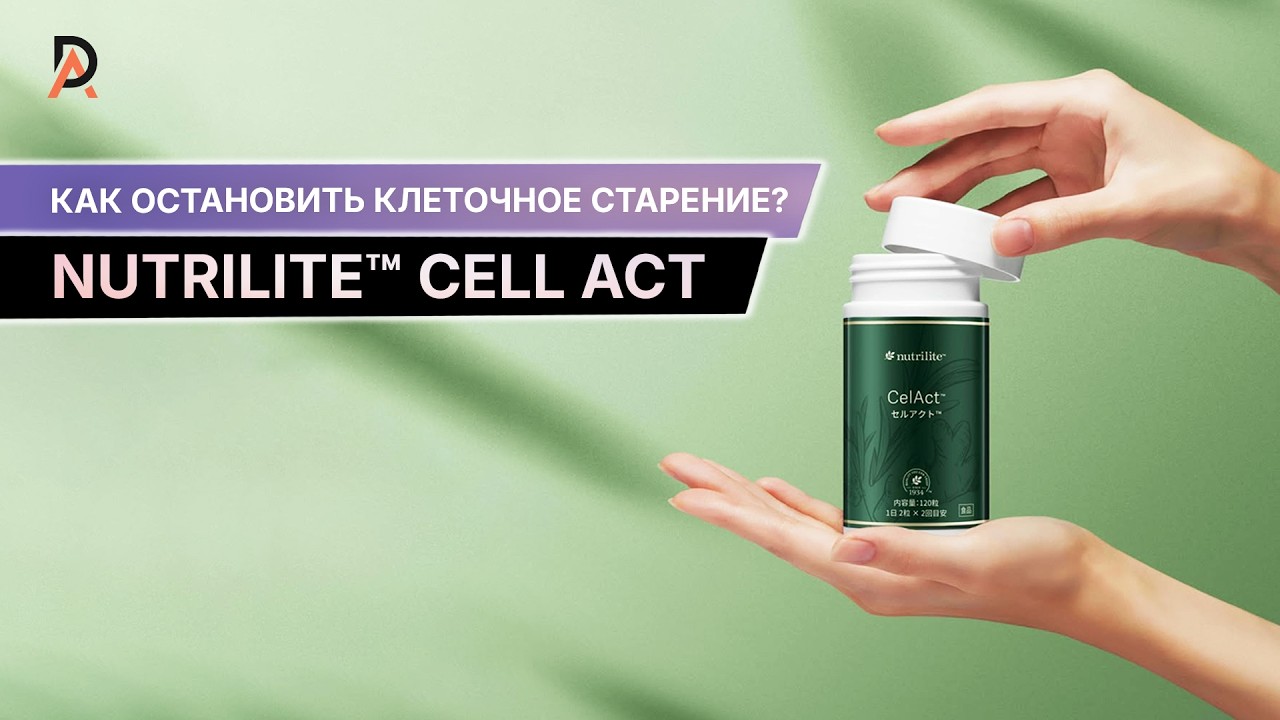 КАК ОСТАНОВИТЬ КЛЕТОЧНОЕ СТАРЕНИЕ❓ NUTRILITE™ Cell Act поддержка здоровья клеток изнутри ✨