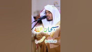 سبحان الله ~ تلاوة خاشعة يحححلق بها ~ الشيخ ياسر الدوسري
