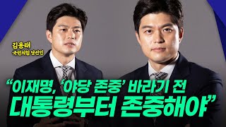 김용태 국민의힘 당선인 \"이재명, \