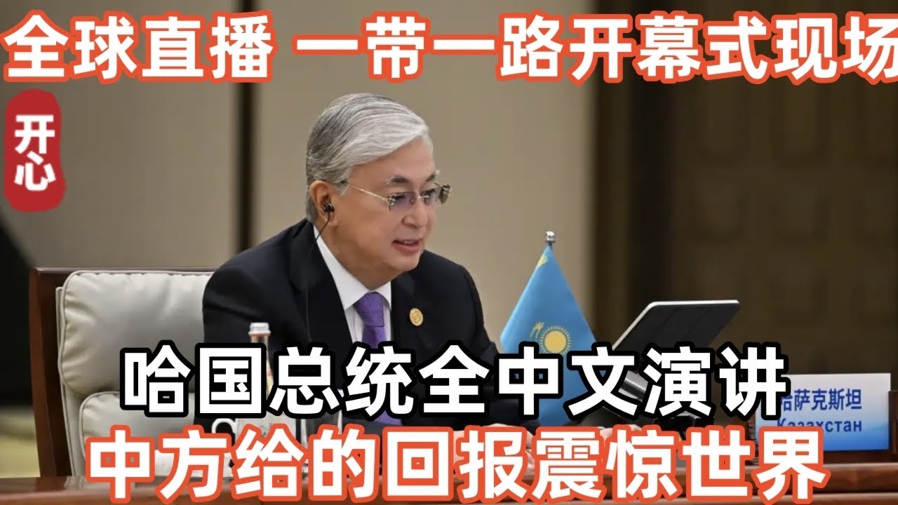 全球直播！一帶一路開幕式現場！哈國總統全中文演講！中方給的回報震驚世界