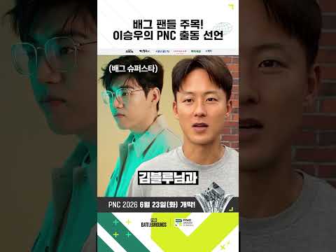 김블루와 <strong>이승우</strong>, PNC 2026 출동합니다! 🔥