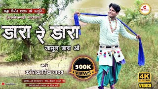 डारा  रे डारा जामुन डारा | CG Dadariya | Kantikartik Yadav | Dara Re Dara Jamun Dara | 360INDIA