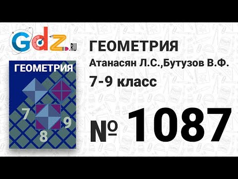 № 1087 - Геометрия 7-9 класс Атанасян