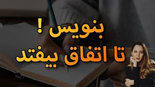 رسیدن به خواسته ها از طریق نوشتن ||معجزه ی نوشتن خواستها