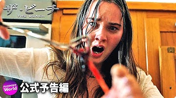 感染ホラー映画『ザ・ビーチ』予告編