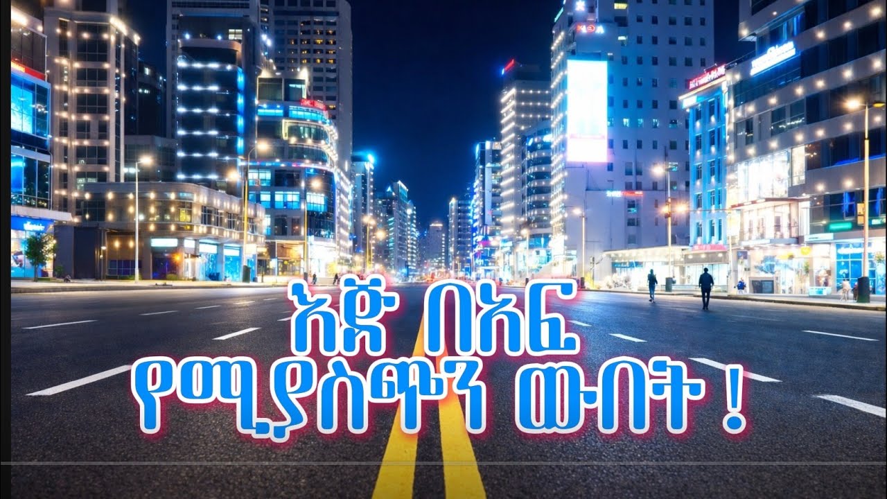 ልክ እደ ስሟ አዲስ  እየሆነች ነው  Addis Ababa, the city that is becoming new, just like its name suggests.