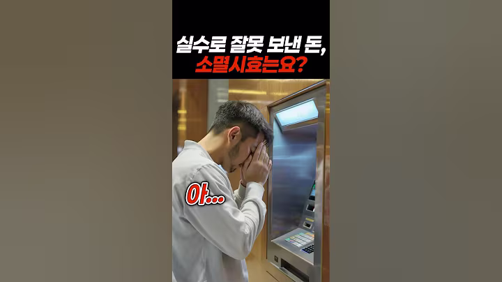 실수로 잘못 보낸 돈, 소멸시효는?