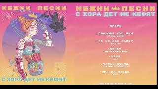 Боро Първи - Нежни песни с хора дет ме кефят (целия албум) [Trap grass mix]