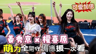 台湾プロ野球【味全龍】姜秀京 x 權喜原｜雙倍可愛同框！守備應援甜到全場融化｜龍總為了生活 2026/05/06 [4K60P]