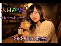 大月みやこ 今も・・・セレナーデ 2023.06.21発売