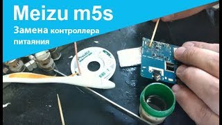 Meizu - меняем контроллер питания. Пошаговая инструкция. Meizu - меняем контроллер питания. Пошаговая инструкция.
