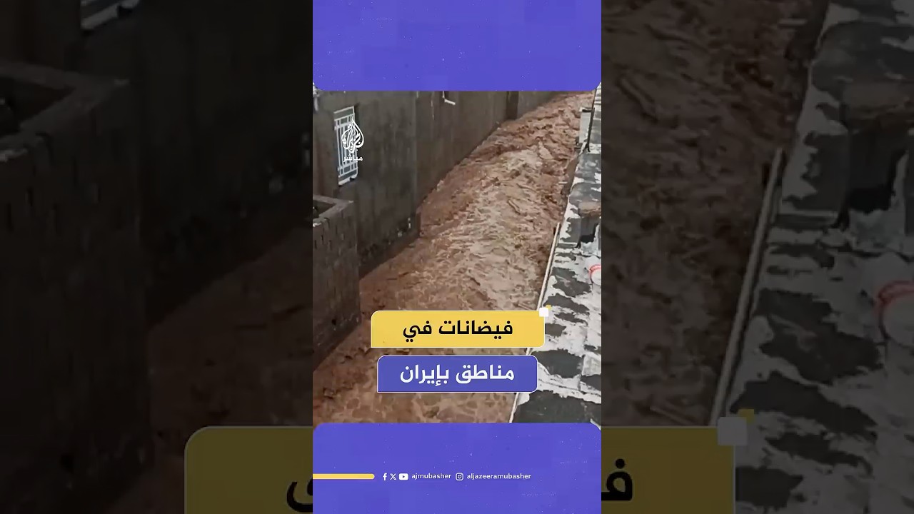 فيضان جراء أمطار غزيرة على إحدى قرى ولاية إيلام الإيرانية تسببت في أضرار بالمنازل والممتلكات