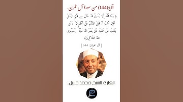 الآية (144)من سورة آل عمران//القارئ الشيخ محمد جبريل.