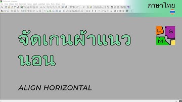 จัดเกนผ้าแนวนอน | วิธีใช้วิดีโอ TUKAmark | ซอฟต์แวร์สร้างเครื่องหมาย CAD | ภาษาไทย