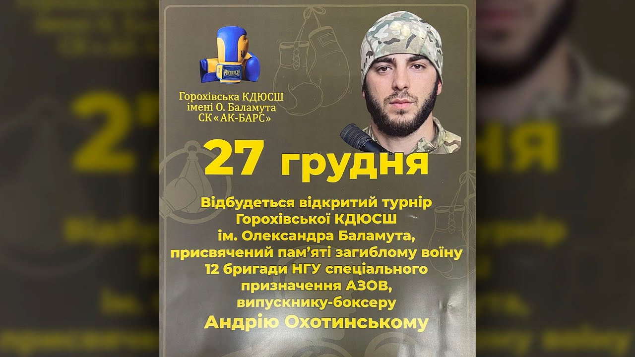 Відкритий турнір Горохівської КДЮСШ, присвячений пам'яті загиблому воїну Андрію Охотинському