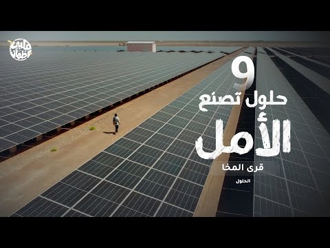 برنامج قلبي اطمأن الموسم الثامن الحلقة 9 قرى المخا الجزء الرابع الحلول