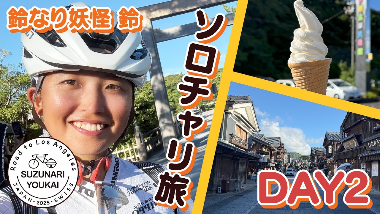 鈴なり妖怪 3年ぶりのソロチャリ旅 DAY2